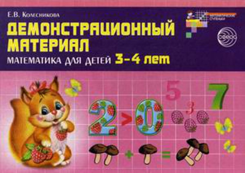 Математика 4 5 пособия. Демонстрационный материал математика для детей 4-5 лет Колесникова. Колесникова математические ступеньки 3-4.