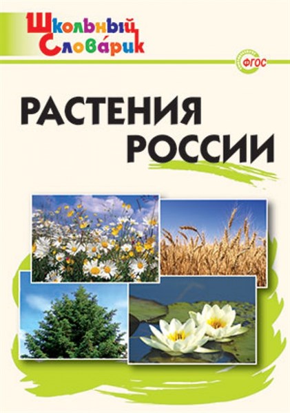 Растения России. Начальная школа - фото 57711