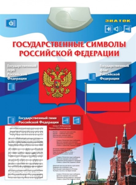 Электронный озвученный плакат "Государственные символы РФ" - фото 59928