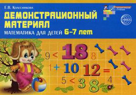 Демонстрационный материал. Математика для детей 6-7 лет - фото 60088