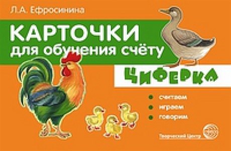 Карточки для обучения счёту. ЦИФЕРКА. Считаем, играем, говорим 55606058 - фото 60089