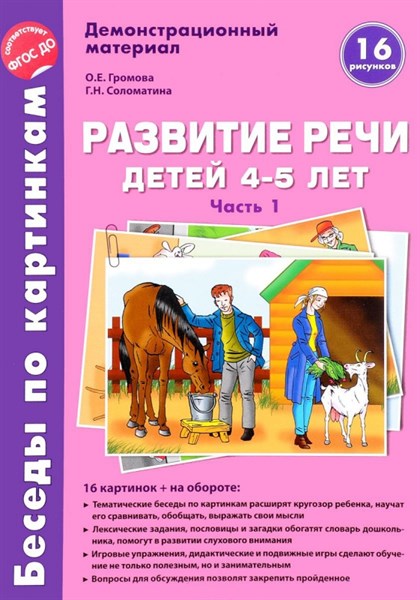 Развитие речи детей 4-5 лет. Часть 1. Осень-зима. Демонстрационный материал. ФГОС ДО 55638370 - фото 60151