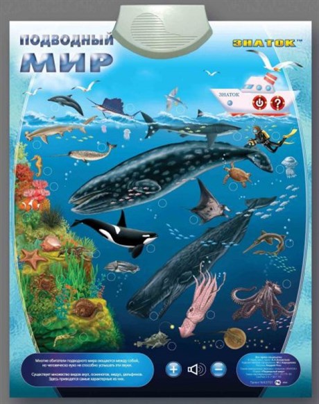Электронный звуковой плакат "Подводный Мир" - фото 60246