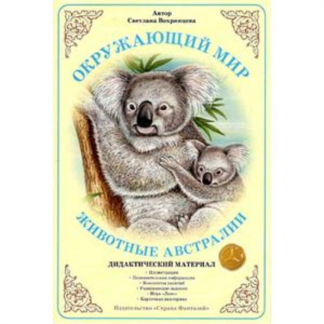Дидактический материал "Животные Австралии" (Страна фантазий) - фото 60250