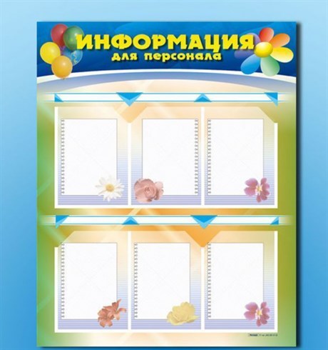 Стенд-уголок "Информация для персонала" ДС1008 - фото 61565