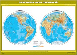 Карта "Физическая карта полушарий" Начальная школа - фото 621997