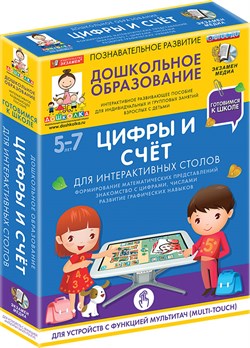 Готовимся к школе: ЦИФРЫ И СЧЁТ Для интерактивных столов (ФГОС ДО) 5 – 7 лет. 4640008175124 - фото 622011