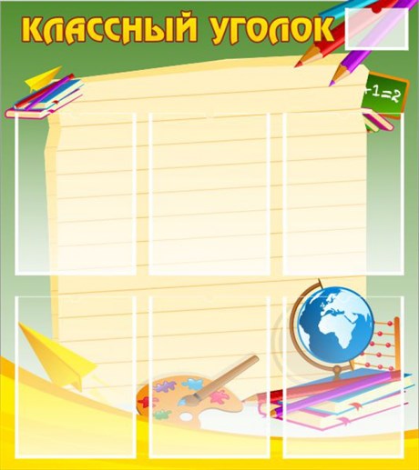 стенд "Классный уголок" №19 ШК-0314 - фото 62497