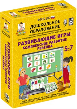 Наглядное дошкольное образование.Развивающие игры. КОМПЛЕКСНОЕ РАЗВИТИЕ РЕБЕНКА. (ФГОС ДО) 5 – 7 лет. 4640008177951 - фото 730709