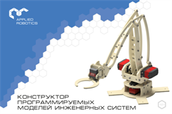 Образовательный набор по электронике, электромеханике и микропроцессорной технике. Конструктор программируемых моделей инженерных систем. Расширенный 22680 - фото 731236