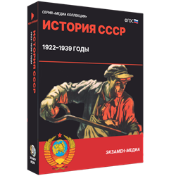 История СССР. 1922–1939 годы 4640008178040 - фото 732399