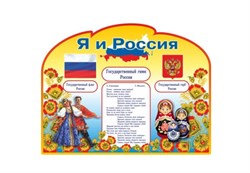 "Я и Россия" резной  стенд - фото 733091