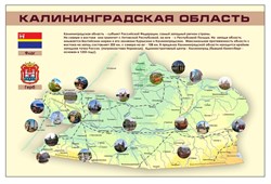 Стенд "Калининградская область" (герб, флаг, карта) 1100х0,750 мм - фото 733100