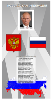 Стенд Государственные символы России (с фото президента) 200*100 см - фото 733507
