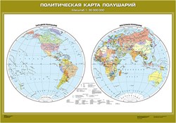 Политическая карта полушарий (с новыми регионами РФ) - фото 733813