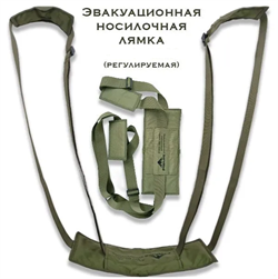 Эвакуационная, носилочная, регулируемая лямка 23403 - фото 733952