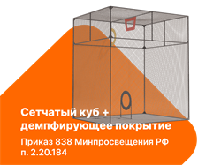 Сетчатый куб/сетка для ограждения пространства + демпфирующее покрытие УП7197