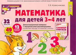 Демонстрационный материал. Математика для детей 3-4 лет 55599367