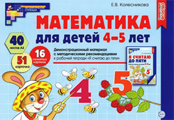Демонстрационный материал. Математика для детей 4-5 лет 55599368