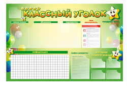 Стенд-уголок магнитно-маркерный "Классный уголок" СШ1020