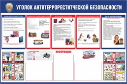 Уголок Антитеррористической безопасности 23420
