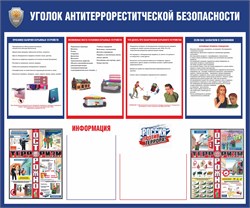 Стенд Уголок антитеррористической безопасности 23421