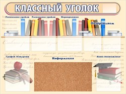 "Классный уголок", стенд с пробковым покрытием ШК-0348