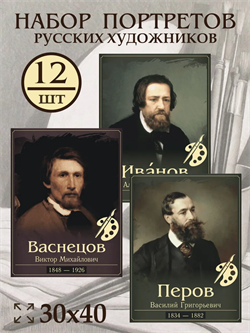"Портреты русских художников"  Демонстрационный материал 23427