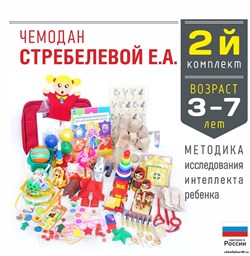 Методика исследования интеллекта ребенка ( чемодан Стребелевой Е.А.) комплект №2 для возраста 3-7 лет ВД