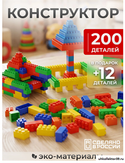 Конструктор детский крупный для малышей 212 деталей, развивающий блочный набор для малышей от 3 лет 23439