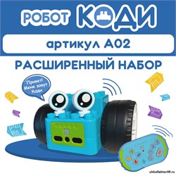 Конструктор Алгоритмик. Робот Коди Расширенный набор А02