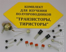 Комплект для изучения полупроводников (транзисторы и тиристоры) Комплект для изучения полупроводников (транзисторы и тиристоры)