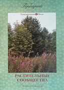 Гербарий "Растительные сообщества" (9 видов х 5 планшетов) Гербарий "Растительные сообщества" (9 видов х 5 планшетов)