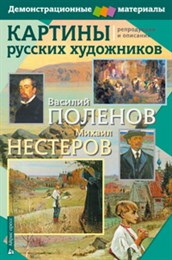 Картины русских художников. Поленов-Нестеров. Демоматериал с методичкой Картины русских художников. Поленов-Нестеров. Демоматериал с методичкой