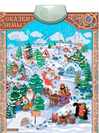 Электронный звуковой плакат "Сказки зимы"