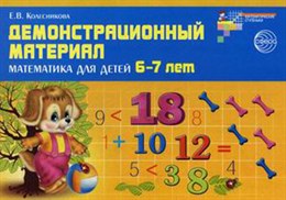 Демонстрационный материал. Математика для детей 6-7 лет