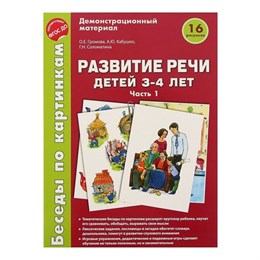 Демонстрационный материал. Развитие речи детей 3-4 лет. Часть 1. ФГОС ДО Демонстрационный материал. Развитие речи детей 3-4 лет. Часть 1. ФГОС ДО