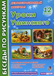 Беседы по рисункам. Уроки Ушинского. Беседы по рисункам. Уроки Ушинского.