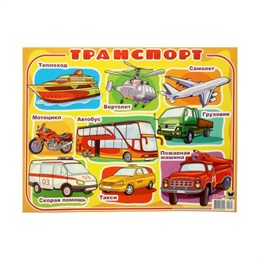 Плакат "Транспорт"