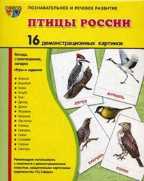 Птицы России. 16 демонстрационных картинок Птицы России. 16 демонстрационных картинок
