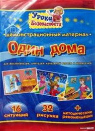 Один дома: Комплект наглядных пособий для дошкольных учреждений и начальной школы Один дома: Комплект наглядных пособий для дошкольных учреждений и начальной школы
