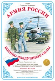 Дидактический материал Армия России "Военно-воздушные силы" Дидактический материал Армия России "Военно-воздушные силы"