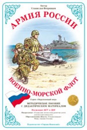 Дидактический материал Армия России "Военно-морской флот" Дидактический материал Армия России "Военно-морской флот"
