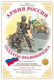Дидактический материал Армия России "Солдаты правопорядка"