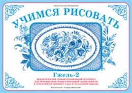Учимся рисовать "Гжель-2" Учимся рисовать "Гжель-2"