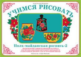 Учимся рисовать "Полх-Майданская роспись-2" Учимся рисовать "Полх-Майданская роспись-2"