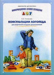 Консультации логопеда для родителей младших дошкольников (Чичканева В.В.) Консультации логопеда для родителей младших дошкольников (Чичканева В.В.)