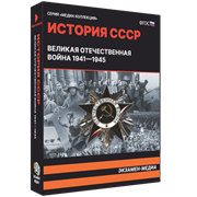 История СССР. Великая Отечественная война 1941 – 1945