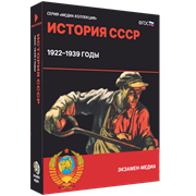 История СССР. 1922–1939 годы