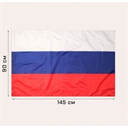 Государственный флаг Российской Федерации, триколор России 90 х 145 см